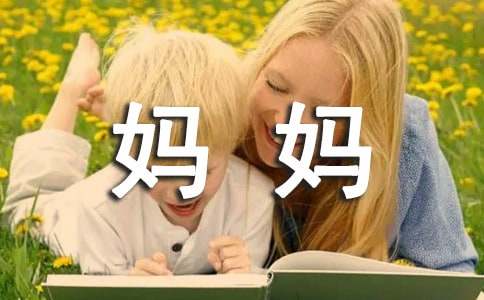 妈妈为我做的事小学作文（精选56篇）