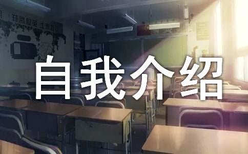 个人自我介绍模板（精选75篇）