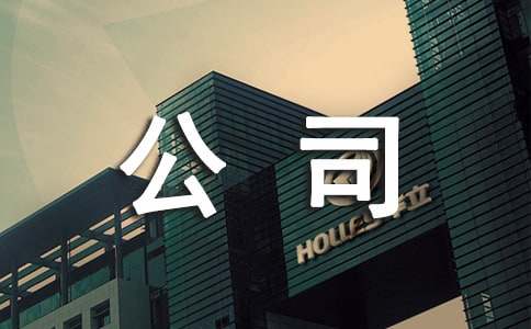 有创意的公司名字