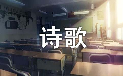 短篇的英文诗歌大全(15篇)