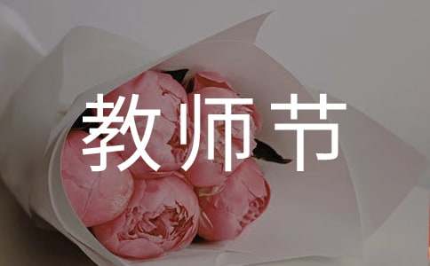 教师节发言稿（精选10篇）