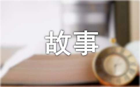 有关道德的经典故事（精选14篇）
