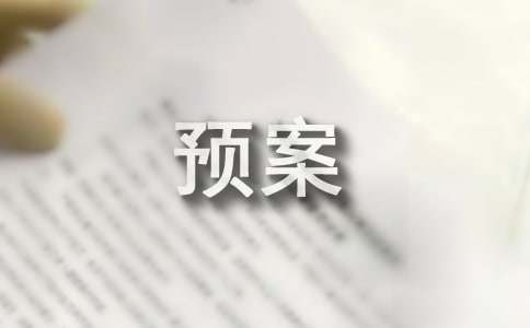 应急预案模板(15篇)