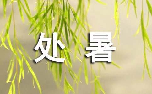 二十四节气之处暑古诗（精选40首）