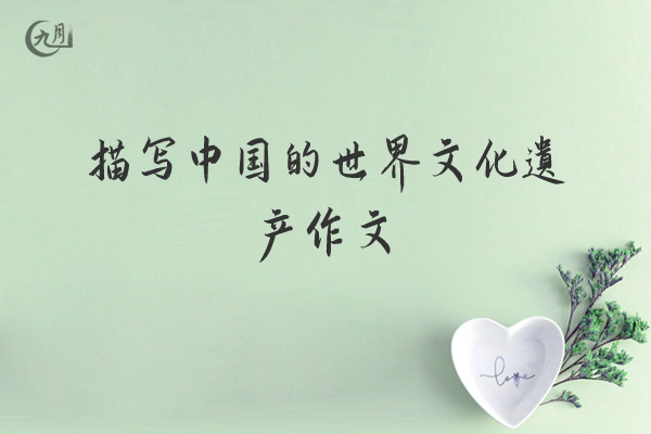 描写中国的世界文化遗产作文