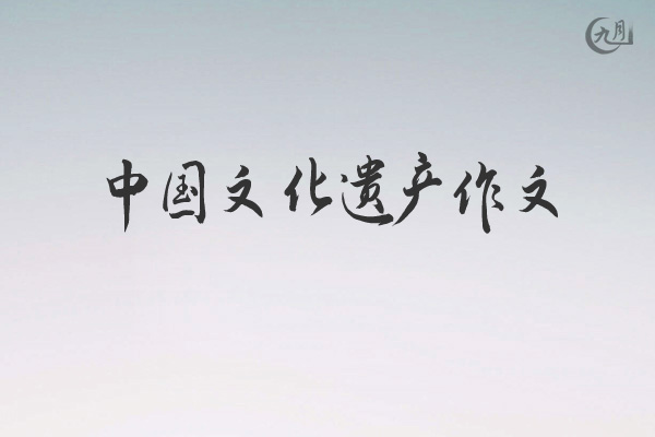 中国文化遗产作文