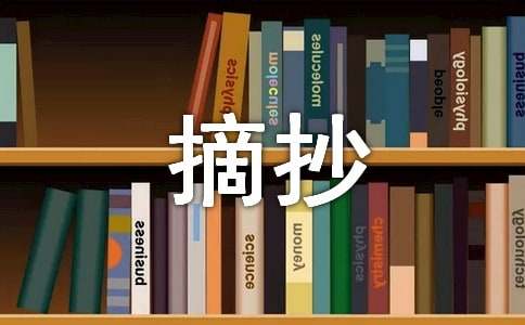 平凡的世界摘抄集锦