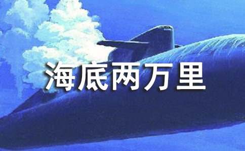 海底两万里的内容