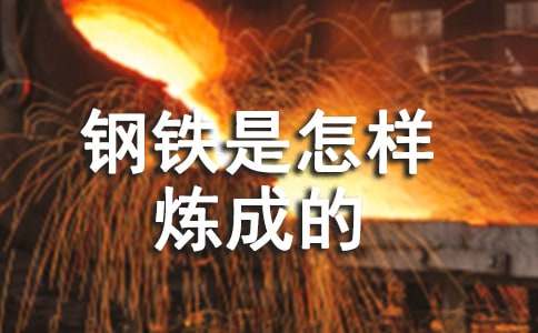 钢铁是怎样炼成的好段摘抄