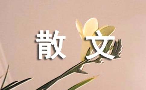 【实用】汪曾祺散文（精选13篇）