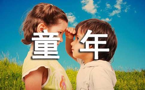 《童年》好句好段摘抄赏析