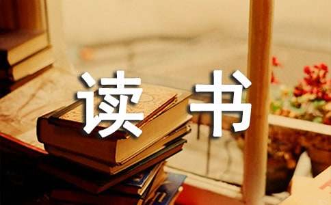 关于读书的经典古诗摘抄