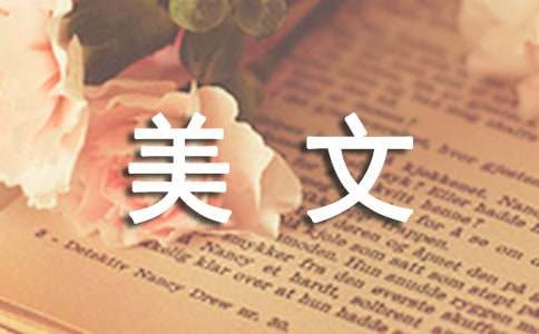 初中经典美文摘抄（精选12篇）
