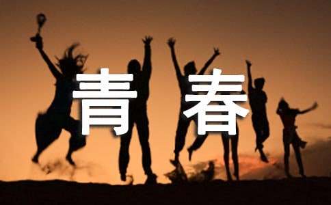 青春励志短文摘抄