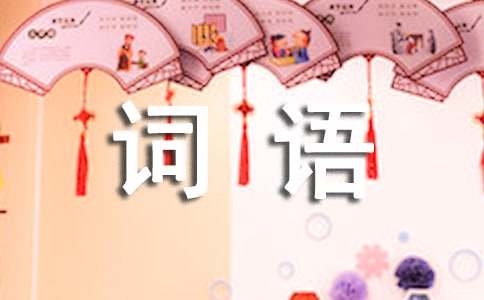 aabb式的词语大全 成语