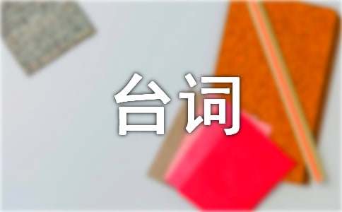 十二生肖经典台词