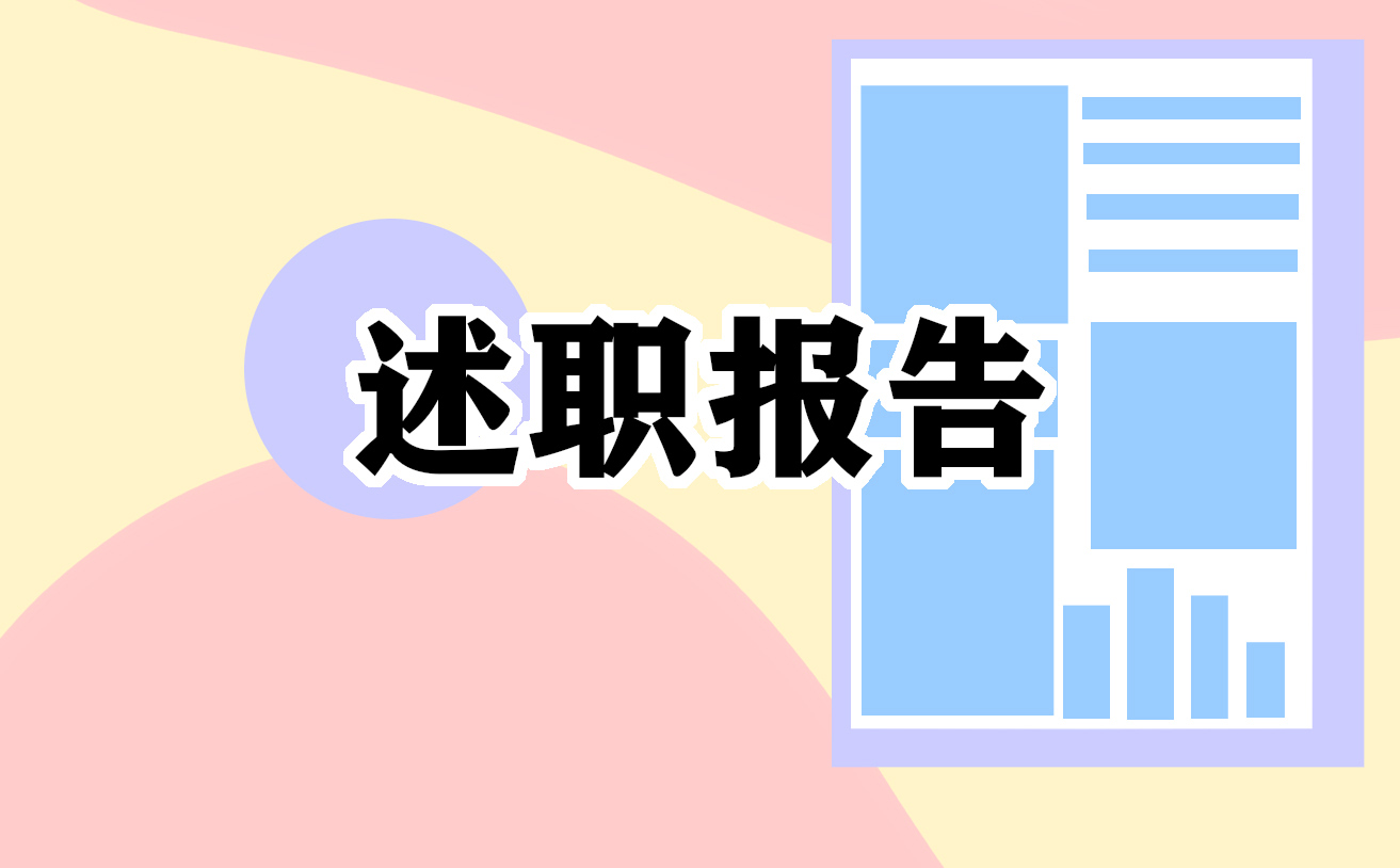 年中述职报告10篇