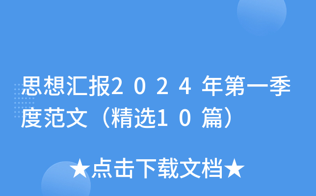 思想汇报2024年第一季度范文（精选10篇）