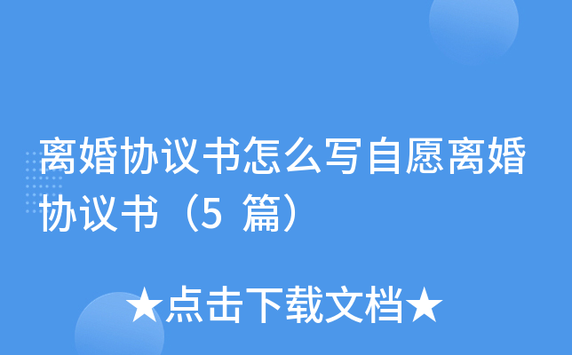 离婚协议书怎么写自愿离婚协议书（5篇）