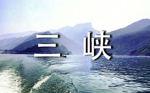 《三峡》文言文原文及译文(合集)