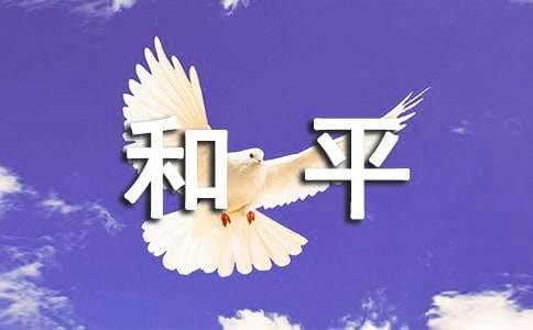 呼吁和平作文9篇