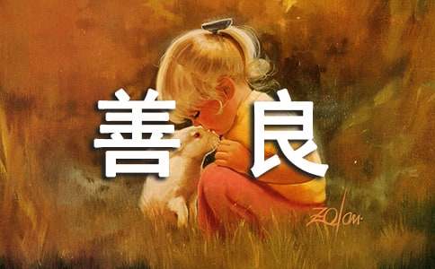 欣赏是一种善良阅读理解题及答案