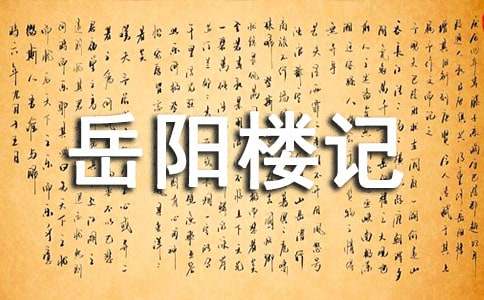 范仲淹的岳阳楼记原文翻译及赏析