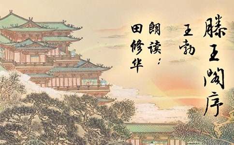 《滕王阁序》原文和译文