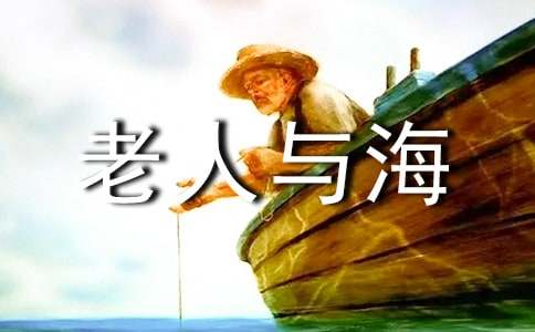 《老人与海》读书笔记
