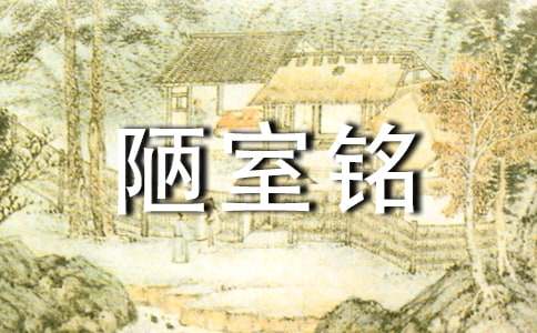 《陋室铭》词语注释