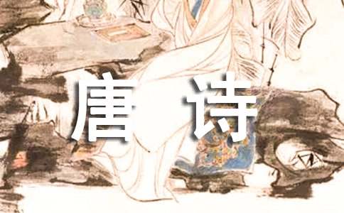 经典唐诗大全
