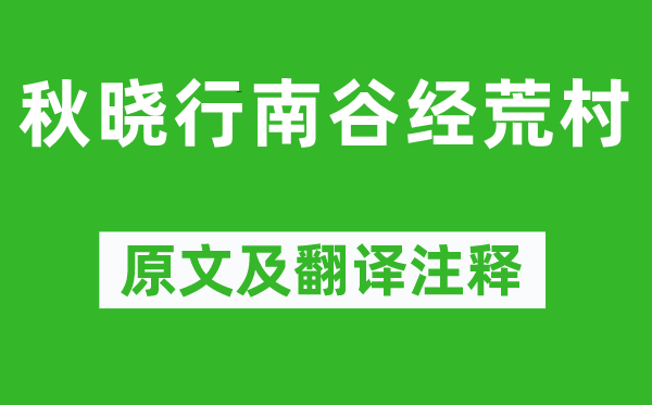 柳宗元《秋晓行南谷经荒村》原文及翻译注释,诗意解释