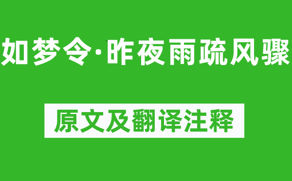 李清照《如梦令·昨夜雨疏风骤》原文及翻译注释,诗意解释