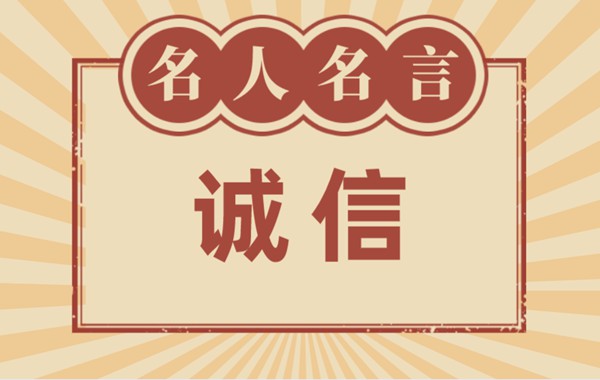 关于诚信的名言名句,有关诚信的名人名言大全