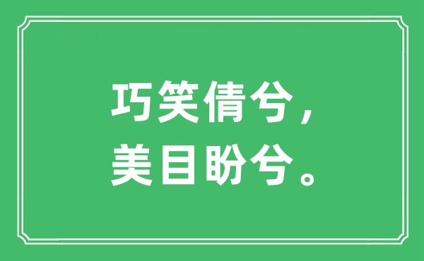 巧笑倩兮，美目盼兮”的意思是什么,出处是哪首诗