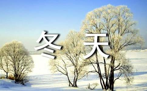 形容冬天的语句 描写冬天的经典好句子