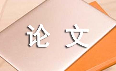 新时期我国特色翻译学肩负的任务和发展途径论文