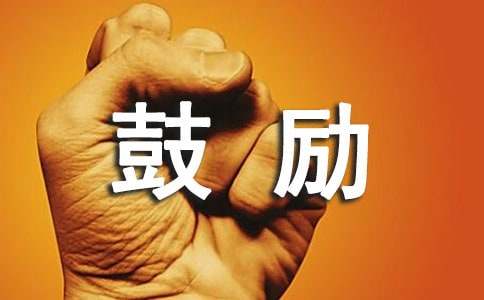 最新鼓励自己的励志名言