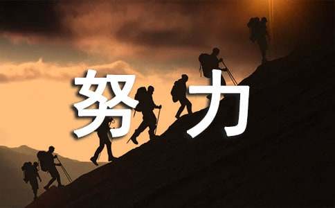 努力奋斗励志名言