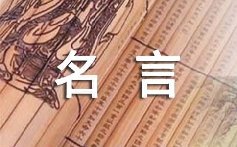 关于生活的经典名言