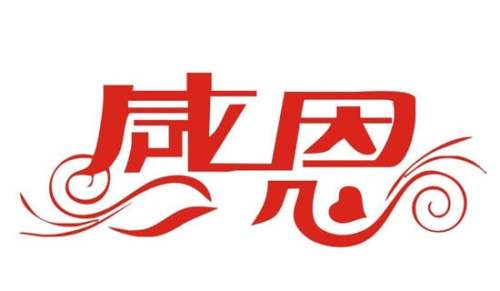 励志感恩名言