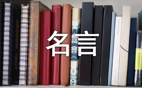 关于高尚品德的名言
