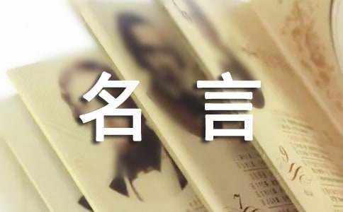 关于高尚的名言