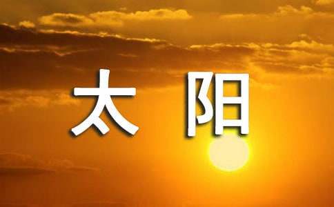 太阳活动对地球的影响