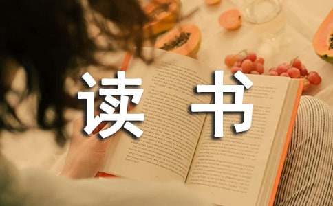 格林童话读书笔记（精选21篇）