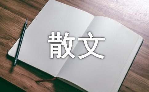 景物描写的作用散文（精选57篇）