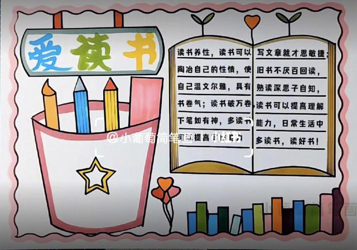 简单好看又好画喔读书手抄报  读书小报  阅读手抄报  世界读书日
