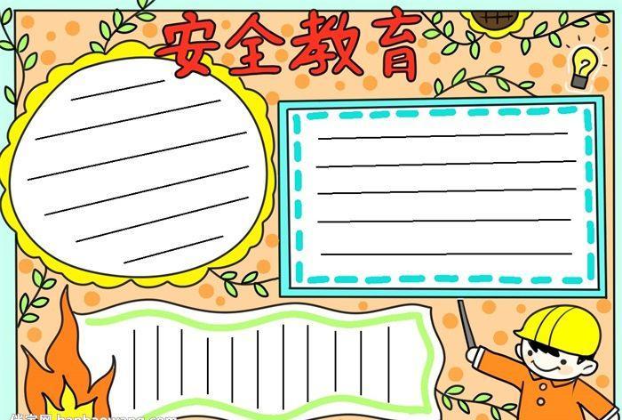 国家安全教育日做手抄报安全教育日手抄报