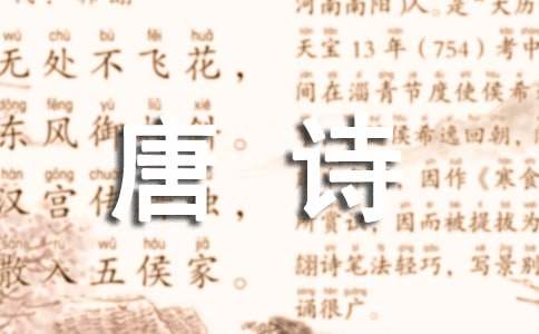 《塞下曲六首其一》唐诗原文及鉴赏