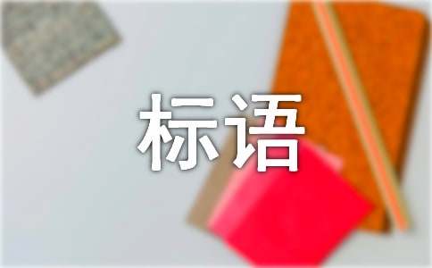 国家基本公共卫生服务活动的宣传标语摘抄